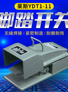 平价销售 YDT1-11型冲床配件脚踏开关冲床脚踏板钢板外壳纯银触芯