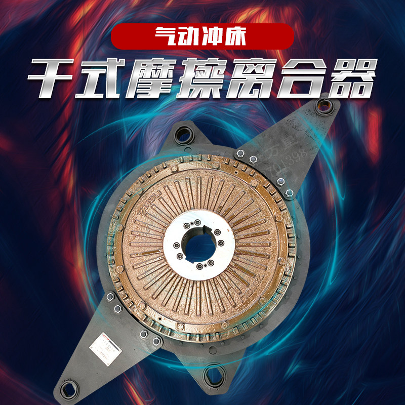 现货供应气动冲床配件宇意KB文丰LZ鼎杰DG系列离合器总成