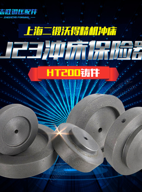 现货供应沃得精机广州锻压上海二锻J23全系冲床配件保险器保险块