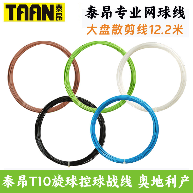泰昂T10网球线硬线奥地利产图片