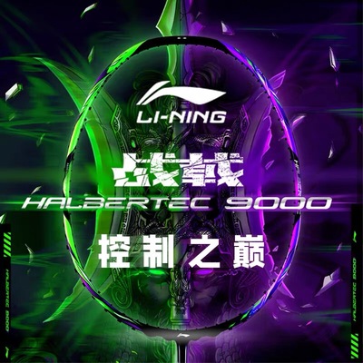李宁战戟9000控制型战拍