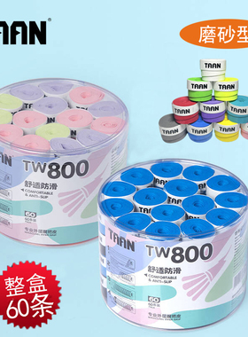 泰昂TW800羽毛球拍手胶磨砂干性防滑吸汗网球握把缠胶带盒装60条