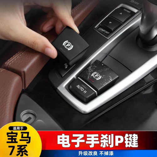 适用于09-14老款宝马7系730 740Li F02电子手刹开关P按键替换配件