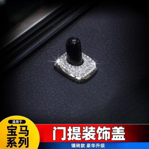 适用宝马5系门提盖新1系3系改装内饰X1X2X3X5X6镶钻车门栓装饰贴