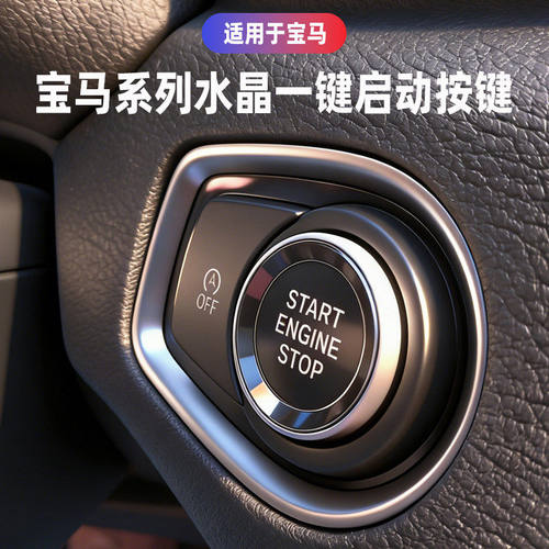 适用宝马ix3/x3/i3/3系/5系6系一键启动水晶按键内饰改装装饰用品