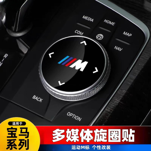 适用于宝马3系5系7系多媒体大旋钮盖 X3X4X5X6X7装饰贴内饰品改装