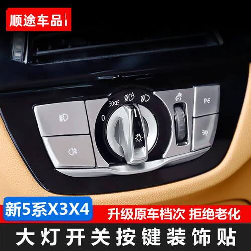 适用于18-23款宝马新5系X3X4内饰改装贴530li大灯开关按键装饰贴