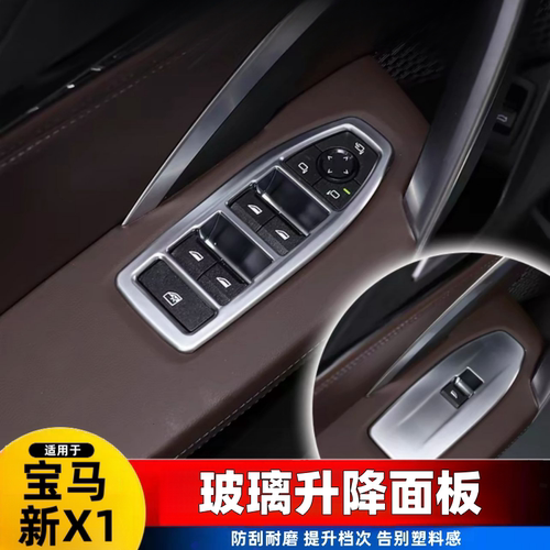 23-24款宝马新X1车窗按键框内饰改装 iX1玻璃升降面板装饰贴用品