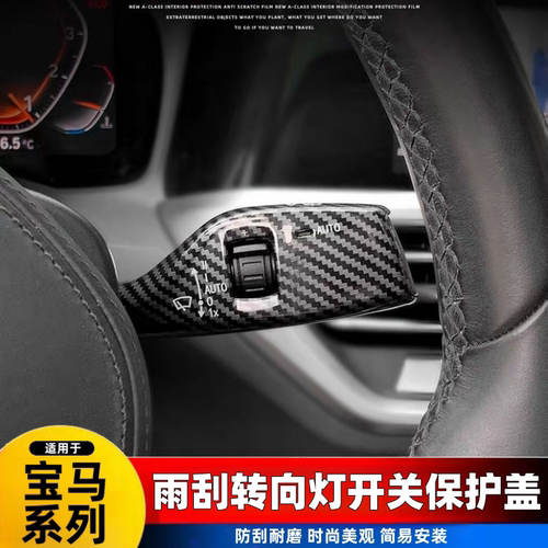 适用于宝马3系5系7系碳纤纹转向灯雨刮开关装饰盖 X1X3X4X5X6改装