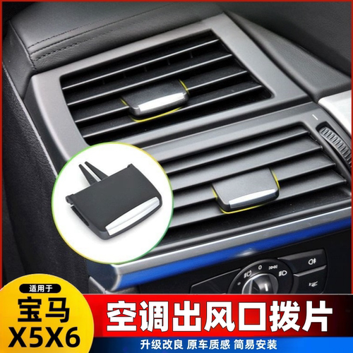 08-13款宝马X5X6空调出风口拨片 E71E70前后左右中间风口冷气调整