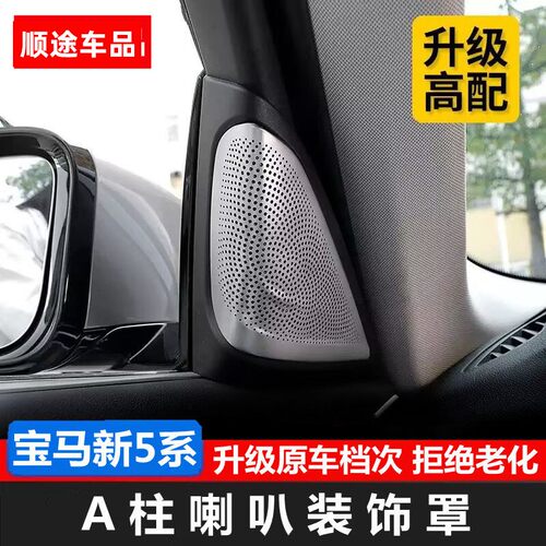 适用于18-23款宝马新5系A柱车门喇叭罩525防尘音响框530装饰用品