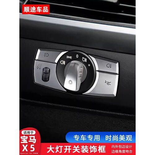 适用于08-13款宝马X5X6内饰改装 E70 E71大灯开关旋钮面板按键贴
