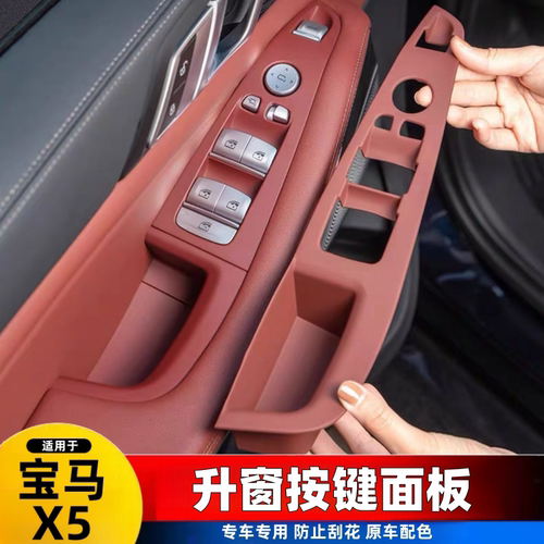 宝马X5国产X5L/X7改装车窗按键框升降面板门内拉手保护套内饰用品