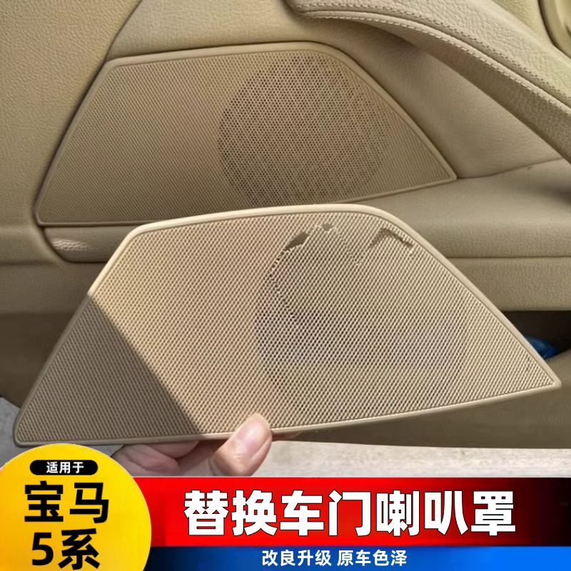 适用宝马5系音响盖板 f18 520 523 525 528主副驾驶喇叭罩网 车门