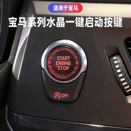 适用宝马一键启动水晶按键新5系i3系6系GT7系X1X3X5L改装按钮装饰