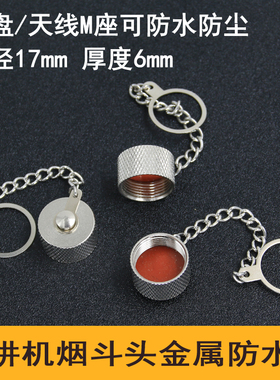 车载天线防水盖 M头烟斗头防水帽 对讲机天线防尘防水盖M母座盖子