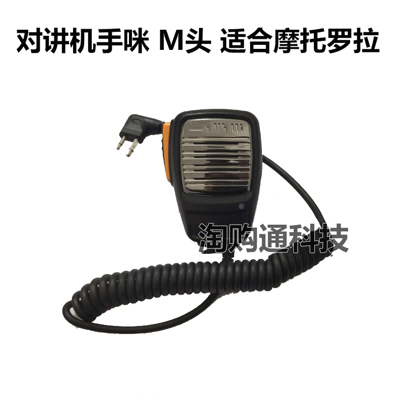摩托罗拉M头手咪通用型对讲机手咪M头双插孔肩咪对讲机话咪手咪线
