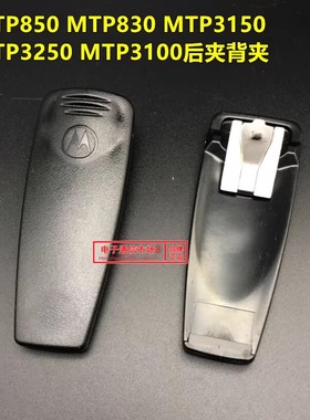 对讲机背夹 腰夹 皮带扣 适用摩托罗拉MTP850/830/3150/3100/3250