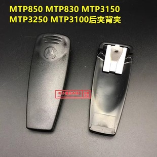 对讲机背夹 腰夹 皮带扣 适用摩托罗拉MTP850/830/3150/3100/3250