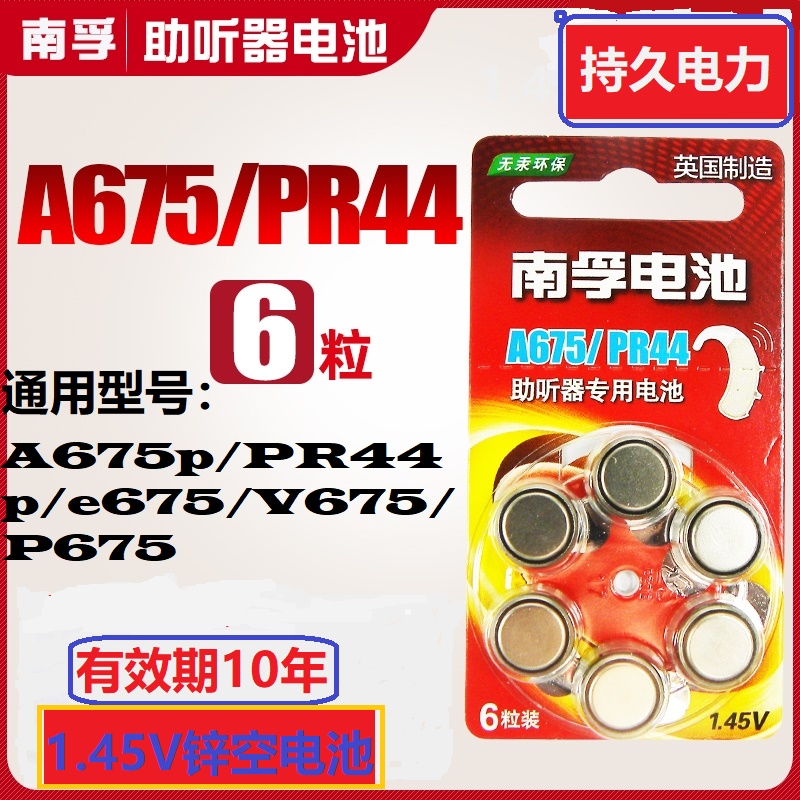 南孚A675助听器奥地利专用PR44纽扣西门子灵悦电池e675锌p675雄鹿-封面