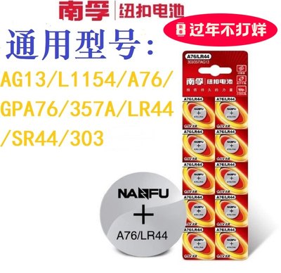 南孚LR44纽扣碱性电池AG13/L1154/A76/357A/SR44/303/GPA76玩具用