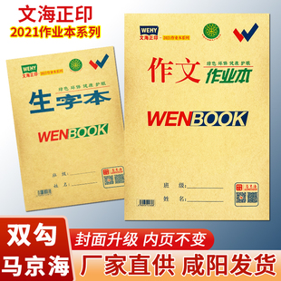 咸阳马京海双勾正品文海正印作业本小学生数学本作文生字本拼音本