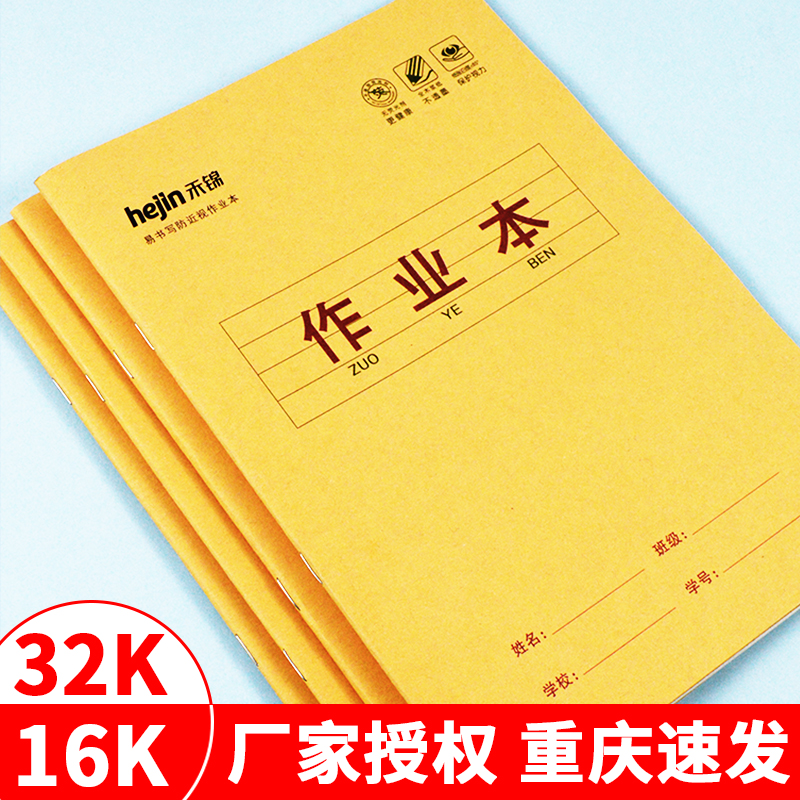 禾锦牛皮纸封学生作业本重庆发货