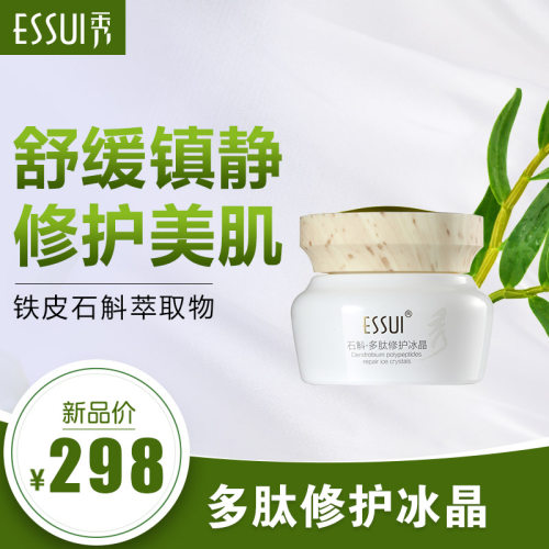 ESSUI一秀石斛多肽修护冰晶敏感肌修复红血丝补水保湿敏感肌