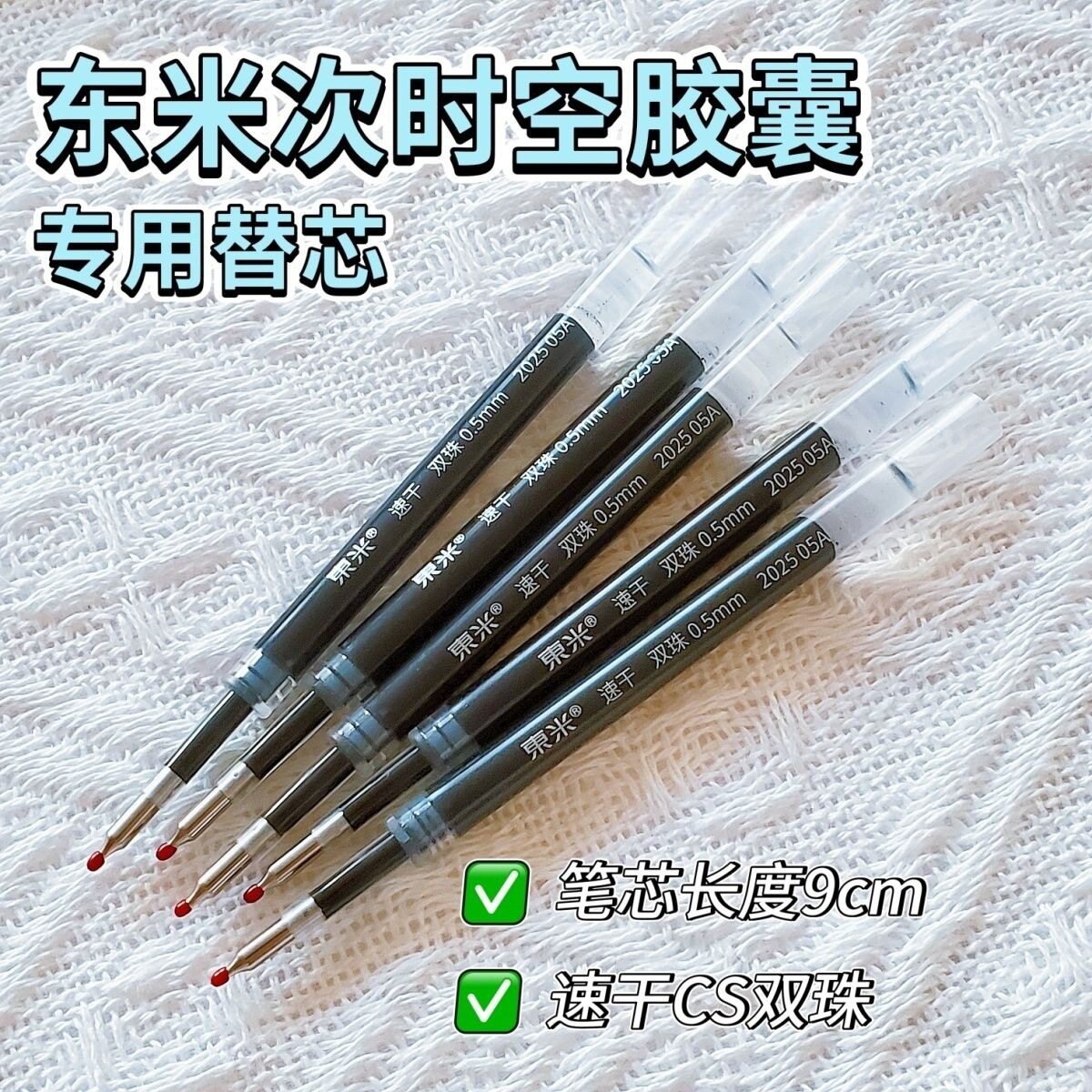 东米次时空胶囊黑色速干替芯