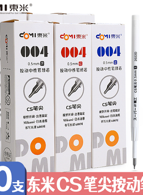 东米004CS锥形笔头按动笔芯0.5黑红蓝通用笔芯进口油墨(904笔芯)