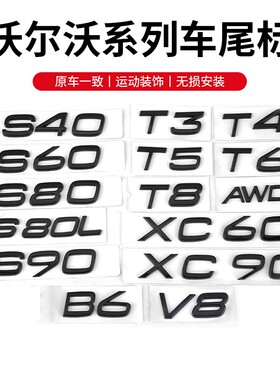 沃尔沃S90/S60/XC60/XC90/V60后尾标T5 B6字母标车标贴黑色前徽章