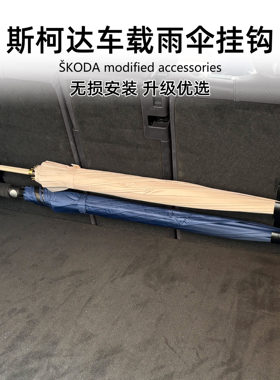 适用斯柯达 科珞克 速派 科迪亚克 科米克车载多功能雨伞挂钩免拆