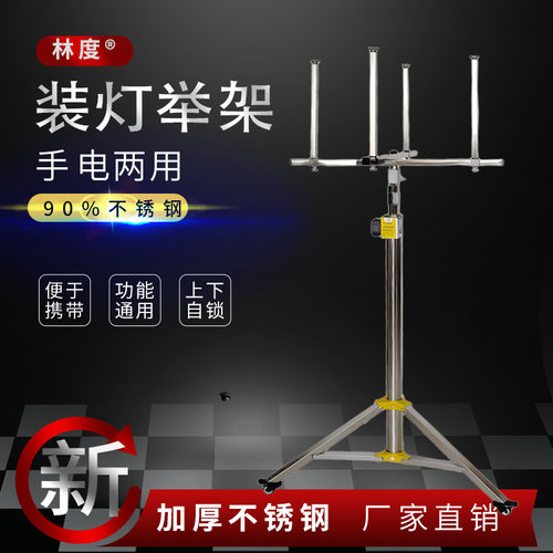 林度装灯举架手电两用升降不锈钢加厚便携多功能灯具安装升降支架