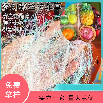 水果礼盒幻彩丝透明pp丝厂家直销