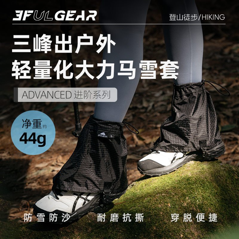三峰出雪套户外登山徒步旅行防雪防沙鞋套男女款通轻量化爬山装备