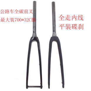 全碳纤维公路自行车平装碟刹锥管快拆筒轴前叉全走内线700*32C胎
