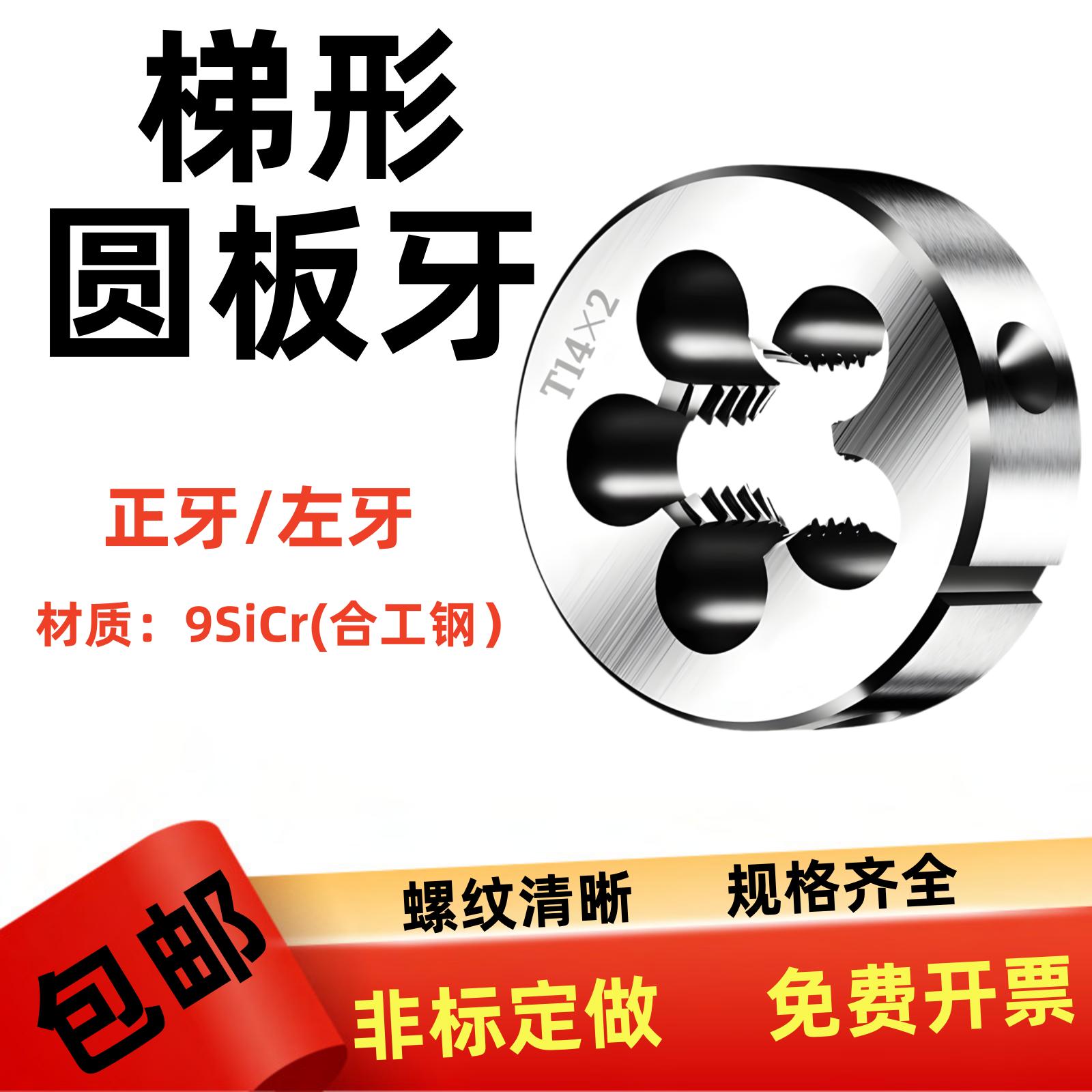 T型圆板牙T8 t10 T12 T14 T16 T18 T20 T25X5X4x3x2 TR梯形左牙