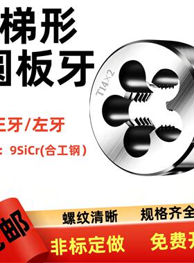 T型圆板牙T8 t10 T12 T14 T16 T18 T20 T25X5X4x3x2 TR梯形左牙