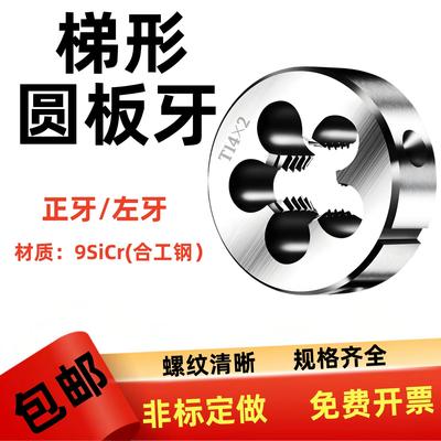 T型圆板牙T8 t10 T12 T14 T16 T18 T20 T25X5X4x3x2 TR梯形左牙