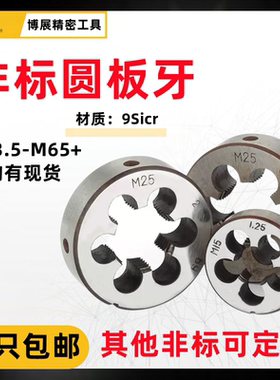 非标圆板牙手动套丝螺纹工具M7M9M11M13M15M17M19M21M25M26M27M29