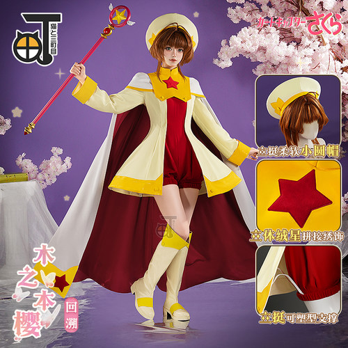 魔卡少女樱cos服木之本樱回溯