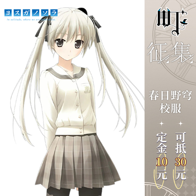 【征集】三町目春日野穹cos服穹妹校服全套套装cosplay动漫服装女
