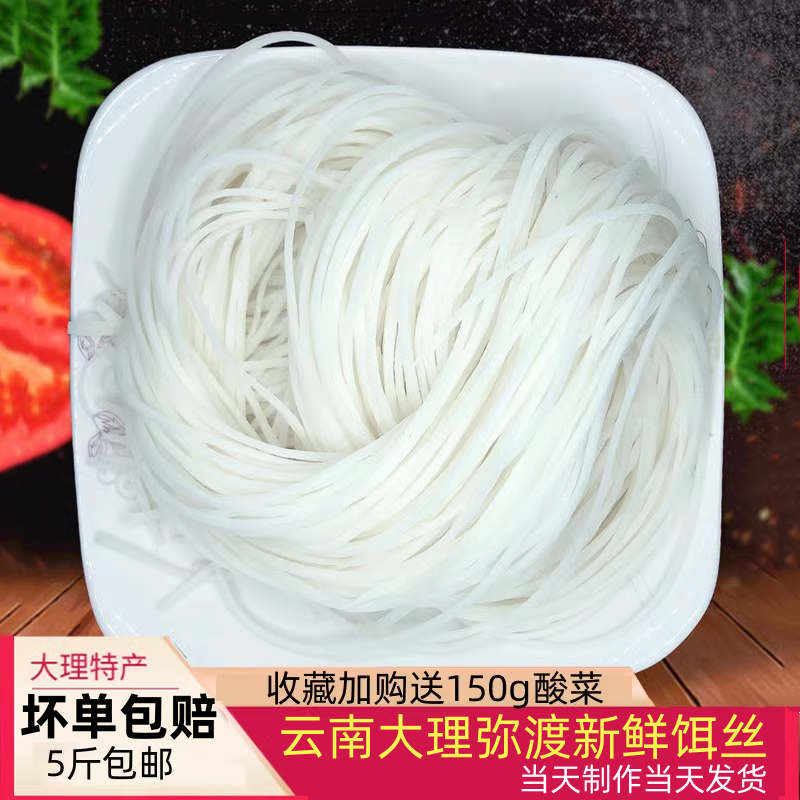 正宗大理新鲜饵丝 云南特产弥渡鲜饵丝真空包装方便速食 5斤包邮,粮油调味/速食/干货/烘焙,冲泡方便面/拉面/面皮,淘宝优惠券,粉丝福利购,淘宝优惠卷