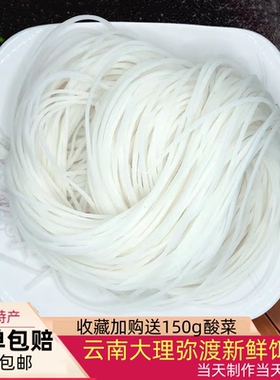 正宗大理新鲜饵丝 云南特产弥渡鲜饵丝真空包装方便速食 5斤包邮