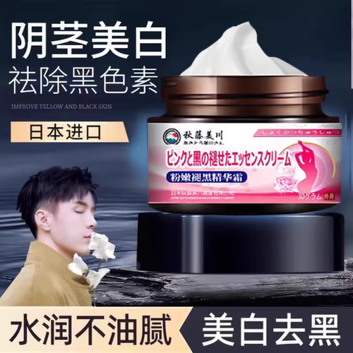 男士私处粉嫩霜去黑私密处保养膏