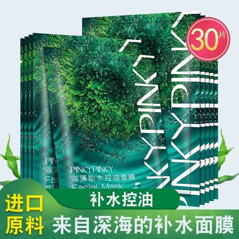 海藻面膜补水保湿控油紧致舒缓收缩毛孔泰国进口学生男女士化妆品-封面