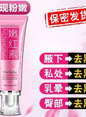 私处粉嫩乳淡化黑色素乳晕嫩红素