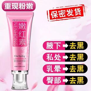 私处粉嫩霜美白腋下女乳晕嫩红护理凝胶淡化黑色素男士私密嫩红素