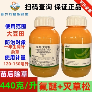 世闲44%氟醚灭草松大豆田三氟羧草醚阔叶草触杀苗后除草剂