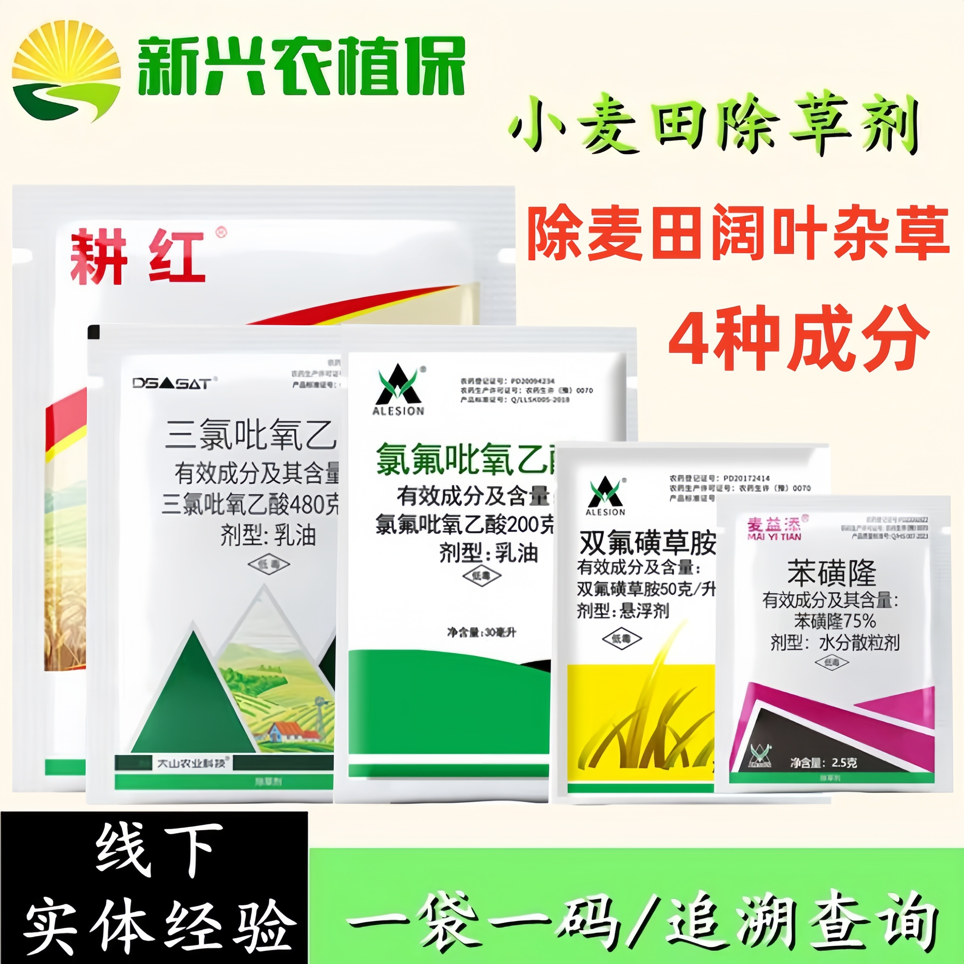三氯吡氧乙酸2甲4氯苯磺隆双氟磺草胺小麦田一年生阔叶杂草除草剂